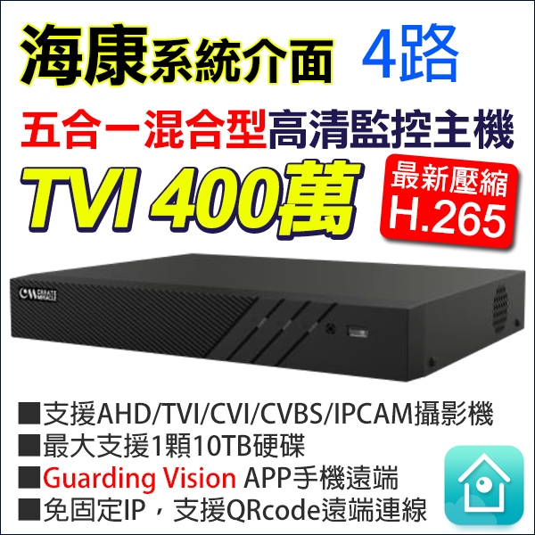 海康 4路 TVI 400萬 4MP 手機遠端 DVR H.265 監視器 Guarding Vision