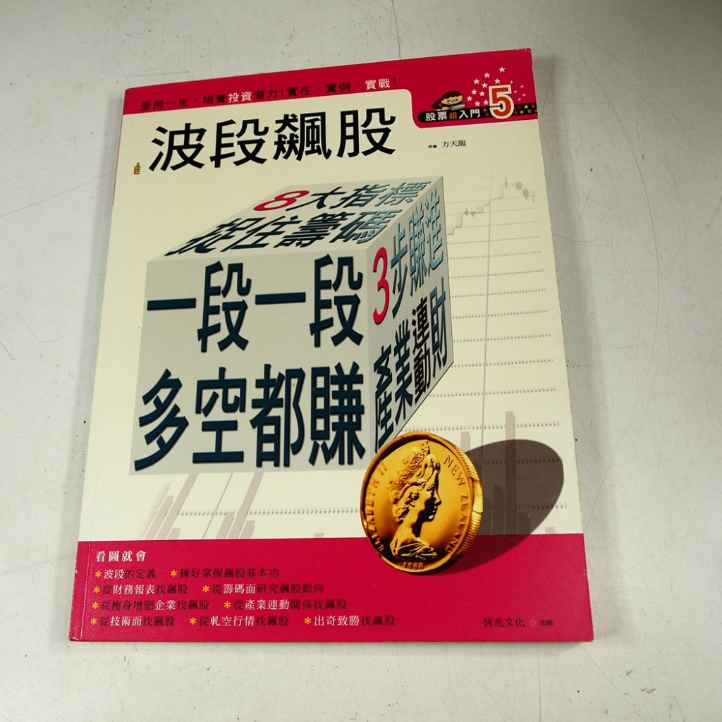 【懶得出門二手書】《股票超入門5：波段飆股》│恆兆文化│新米太郎│七成新 (21Z11)