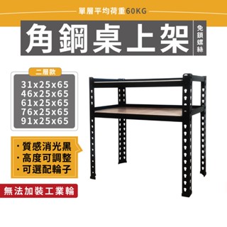 【免運】臺灣製造角鋼架 桌上架 二層架 免螺絲 黑色角鋼 收納層架 耐重 鐵架 角鋼 置物架 收納架 層架 廚房架