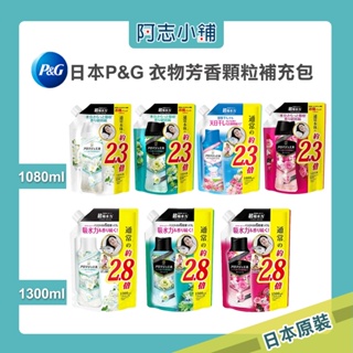 日本 P&G 衣物芳香顆粒 香香豆 補充包1080ml 1300ml 阿志小舖