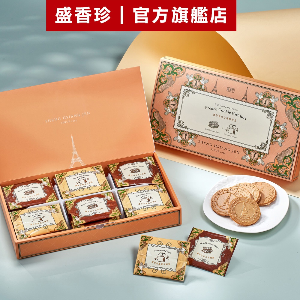 【盛香珍】濃厚雙味法國酥禮盒380g/盒｜官方旗艦店 網路獨家 超取限5盒