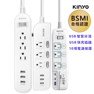 【台灣BSMI】KINYO 3孔多開USB延長線 電源排插座 過載保護 自動斷電 快充USB延長線 獨立開關電源線