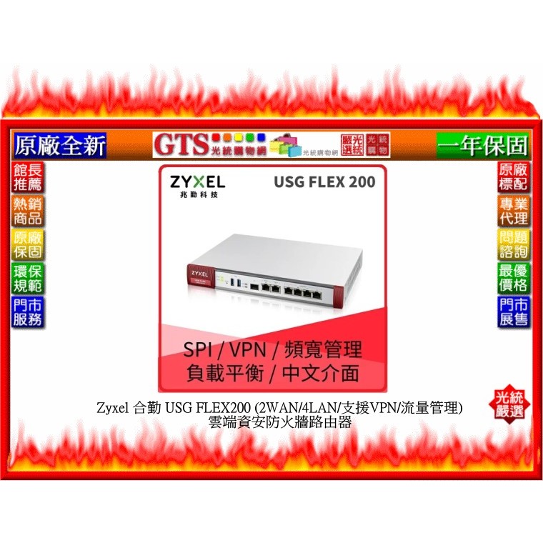 【光統網購】Zyxel 合勤 USG FLEX200 (2WAN/4LAN/支援VPN/流量管理) 雲端資安防火牆路由器