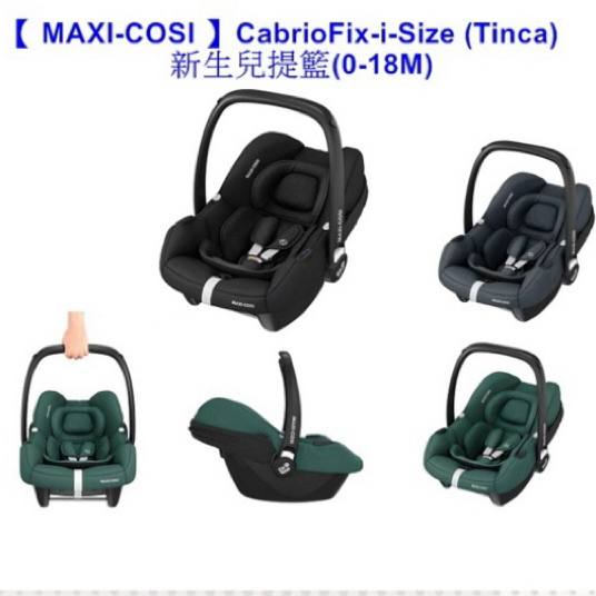 *恩寶* (折扣卷）MAXI COSI CabrioFix-i-Size (Tinca) 新生兒提籃/提籃汽座（公司貨）