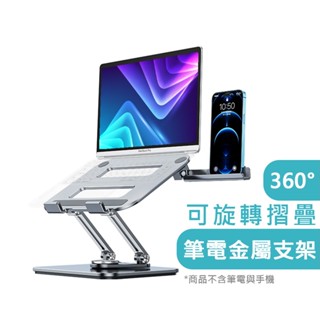 【AIDA】SPIN 360°可旋轉摺疊 金屬筆電支架(金屬灰) 手機支架
