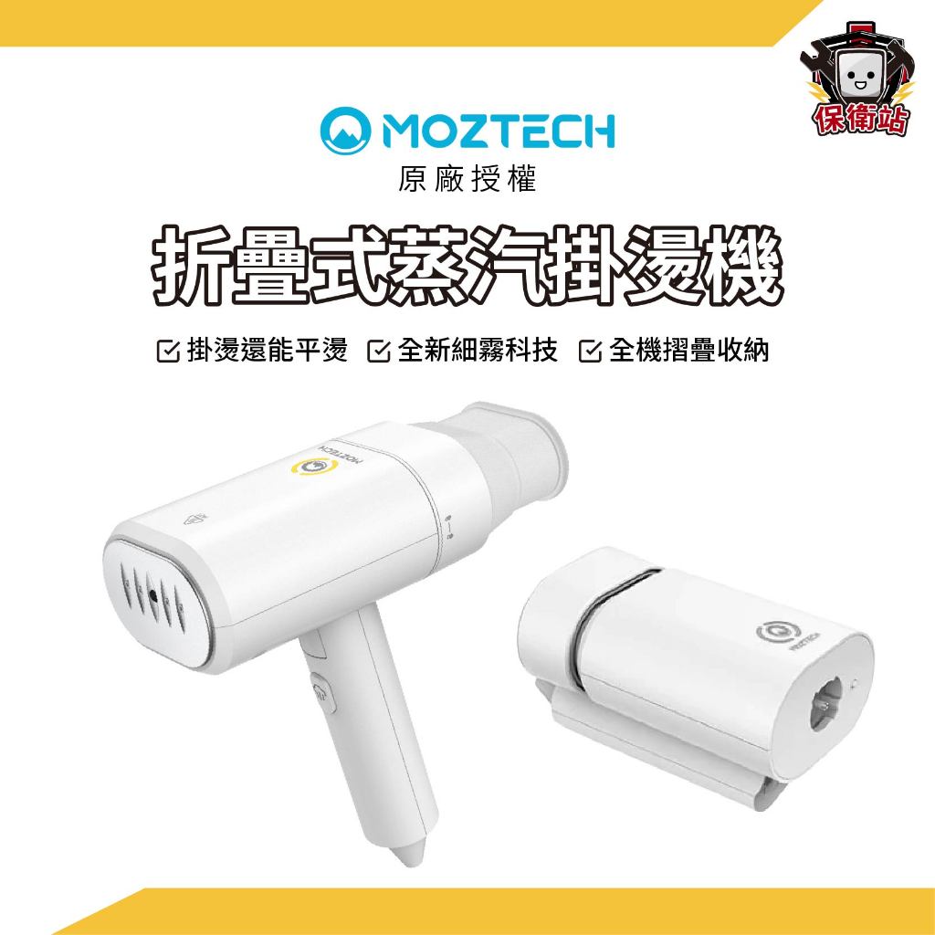 MOZTECH｜旅行用摺疊式蒸氣掛燙機 手持蒸氣掛燙機 迷你蒸氣熨斗 蒸汽熨燙 掛燙熨斗 蒸氣 掛燙 平燙