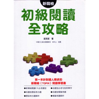 ☆與書相隨☆新韓檢初級閱讀全攻略☆瑞蘭☆裴英姬☆二手
