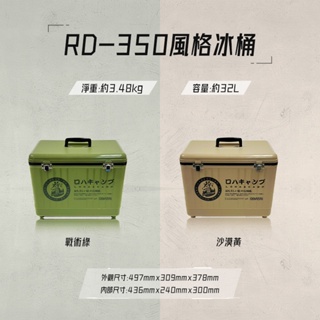 樂活不露 RD-350 32L行動冰箱(單款販售) 49x30xH37cm 硬式保冷箱保冷袋 行動冰桶 保鮮桶釣魚冰箱