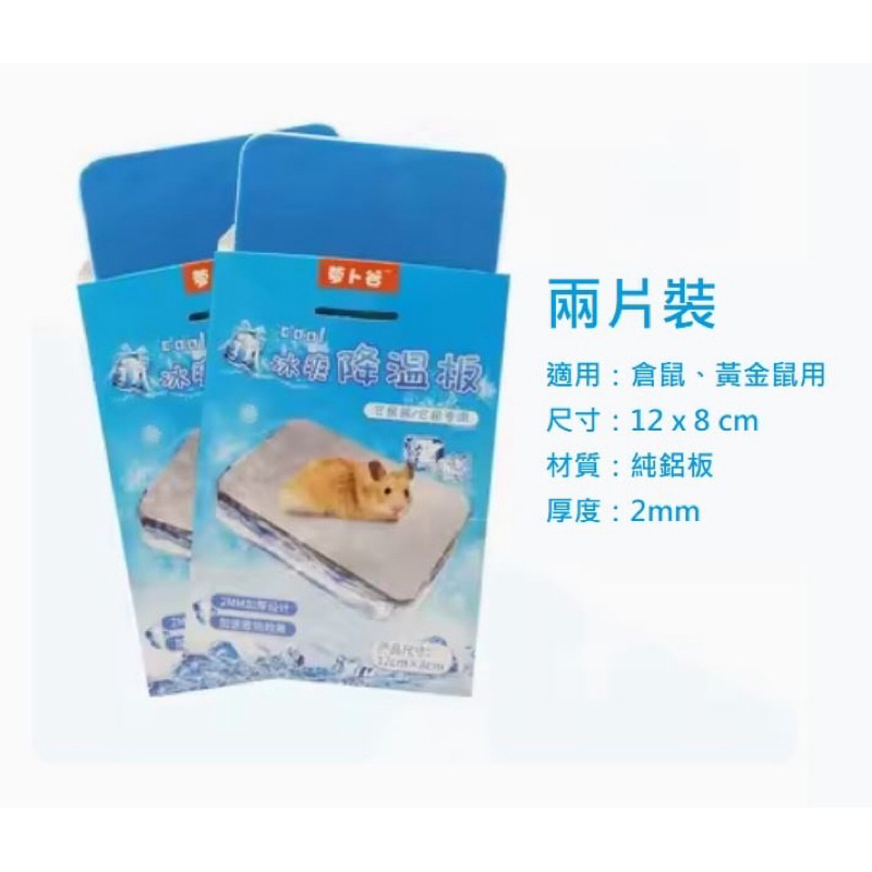 台灣現貨供應～寵物夏季降溫板鋁板倉鼠黃金鼠冰墊散熱板