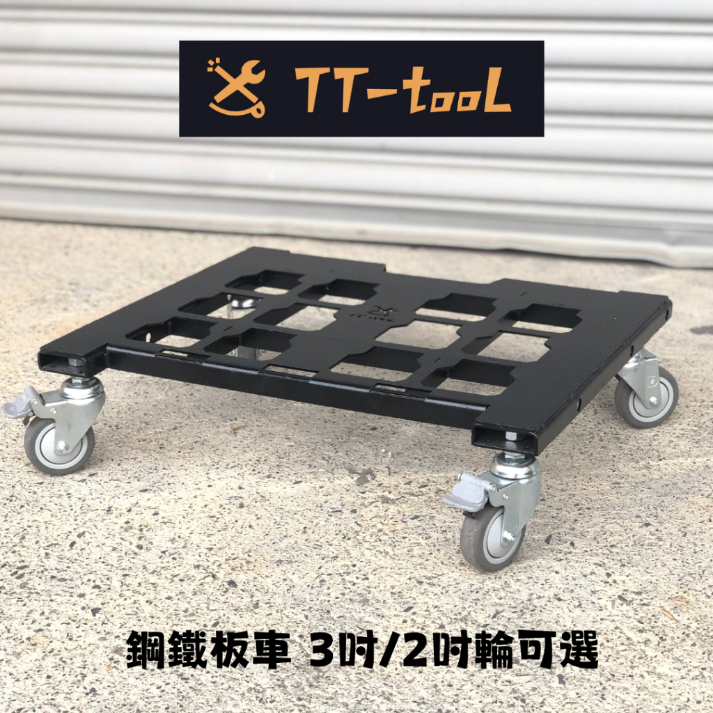 TT-tool 手工焊接 鋼鐵板車 可放美沃奇工具箱 承重100kg