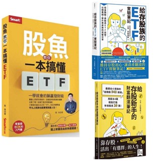 ❤丁丁媽咪❤ 股魚教你一本搞懂ETF+給存股族的ETF實驗筆記+給存股新手的財富翻滾筆記 小車X存股實驗