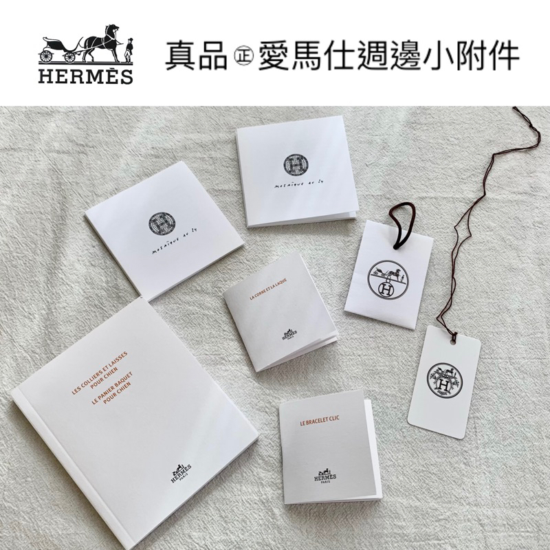 「專櫃正品」 HERMÈS 愛馬仕周邊小附件 /愛馬仕 飾品手環說明書/HERMES備用釦  /愛馬仕小吊卡/餐具小書