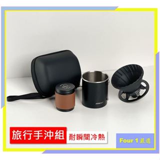〔Four 1〕旅行手沖組 含收納包 手沖咖啡組 戶外露營 手沖壺 濾杯 手沖器材 咖啡壺手沖壺 手沖咖啡套組 咖啡濾杯