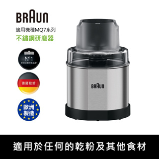 【德國百靈BRAUN】全新不鏽鋼咖啡香料研磨器 MQS270SI(適用MQ7系列)