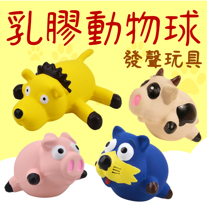 【春嬌寵物館】Ｎｅｗｓ！！乳膠動物球 乳膠玩具球 耐咬玩具 寵物玩具 貓狗玩具 橡膠玩具 彈力玩具