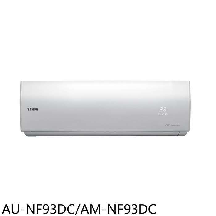 聲寶【AU-NF93DC/AM-NF93DC】變頻冷暖分離式冷氣(7-11商品卡1800元)(含標準安裝)
