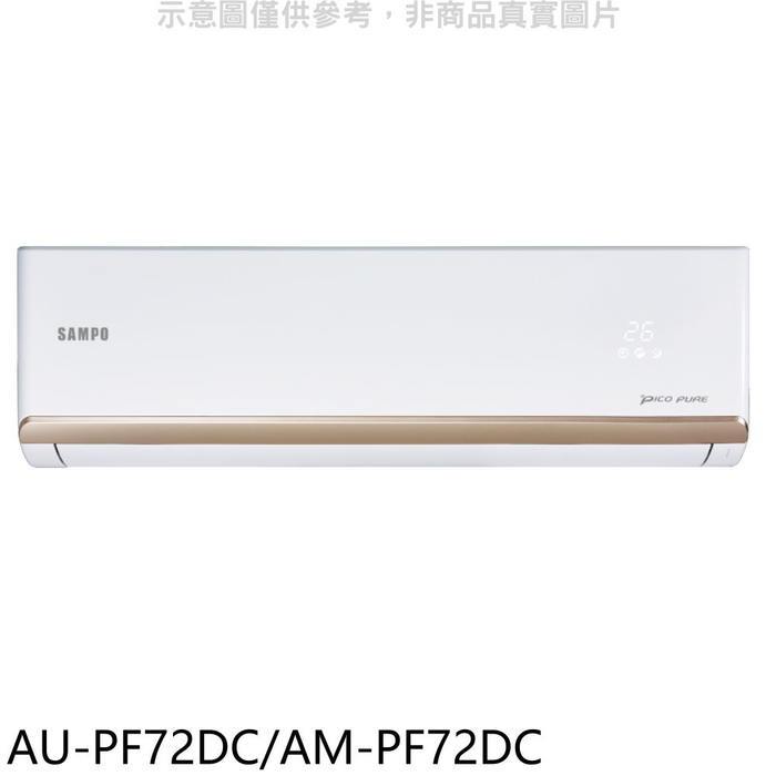 聲寶【AU-PF72DC/AM-PF72DC】變頻冷暖分離式冷氣(7-11商品卡1400元)(含標準安裝)