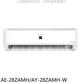 《再議價》SHARP夏普【AE-28ZAMH/AY-28ZAMH-W】冷暖分離式冷氣(含標準安裝)(7-11 100元)