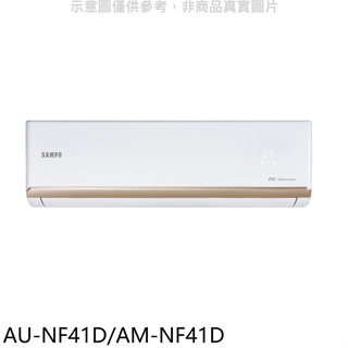 聲寶【AU-NF41D/AM-NF41D】變頻分離式冷氣(7-11商品卡900元)(含標準安裝)