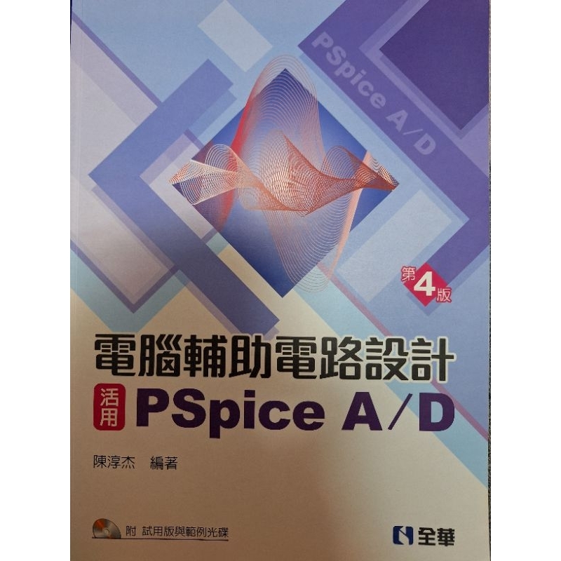 【現貨】	電腦輔助電路設計：活用PSpice A/D二手書 9.9成新✨️