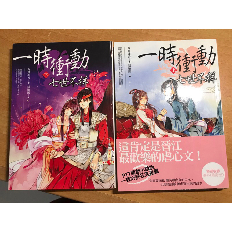 一時衝動，七世不祥（上+下）二手書 九鷺非香