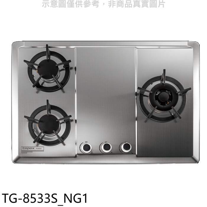 莊頭北【TG-8533S_NG1】三口檯面爐右大爐瓦斯爐(全省安裝)(7-11商品卡1400元)