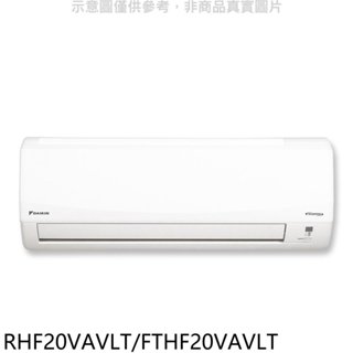 大金【RHF20VAVLT/FTHF20VAVLT】變頻冷暖分離式冷氣(含標準安裝) 歡迎議價