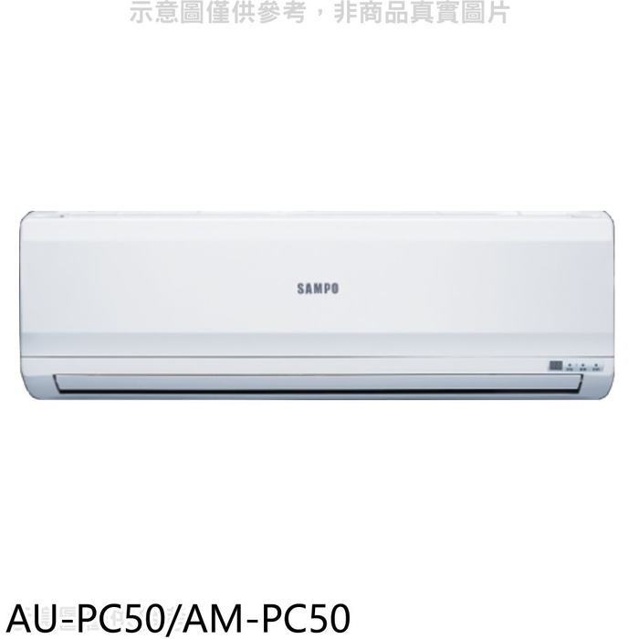 聲寶【AU-PC50/AM-PC50】定頻分離式冷氣(7-11商品卡4300元)(含標準安裝)