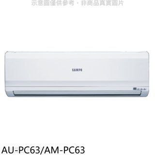 聲寶【AU-PC63/AM-PC63】定頻分離式冷氣(含標準安裝)(7-11商品卡4300元) 歡迎議價