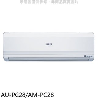 聲寶【AU-PC28/AM-PC28】定頻分離式冷氣(含標準安裝)(7-11商品卡1700元) 歡迎議價