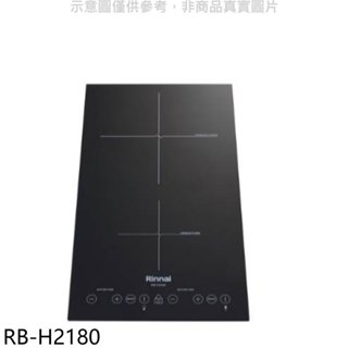 林內【RB-H2180】IH智慧感應爐220V雙口爐縱向IH爐(全省安裝)(7-11商品卡100元) 歡迎議價