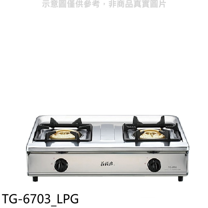 莊頭北【TG-6703_LPG】二口台爐TG-6703瓦斯爐桶裝瓦斯(全省安裝)(7-11商品卡200元)