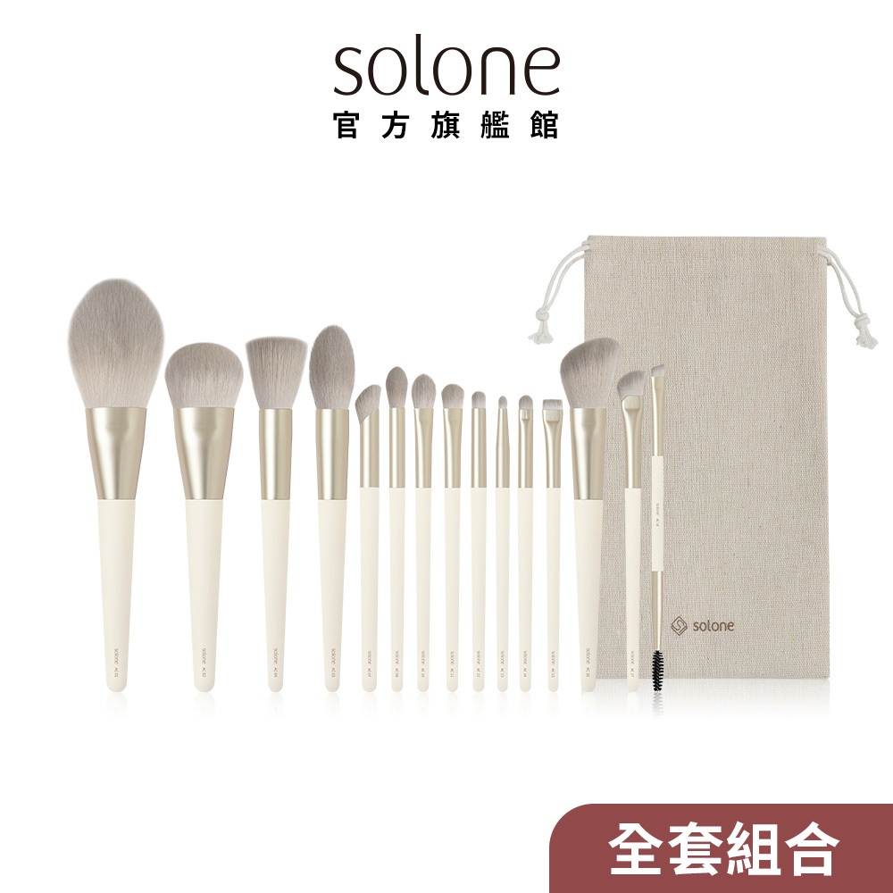 Solone 榛果訂製刷具 杏烤奶霜系列 全套15件組 限時加贈專屬刷具水洗清潔液7ml【官方旗艦館】