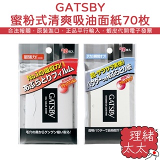 【GATSBY】蜜粉式 清爽 吸油面紙 70枚【理緒太太】日本原裝 面紙 吸油 超強力 吸油紙 T字 去油