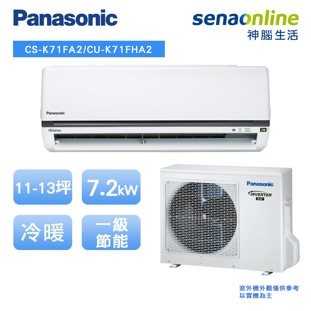 Panasonic 國際 標準型 K系列 11-13坪 變頻 冷暖 空調 冷氣 CS K71FA2 CU K71FHA2