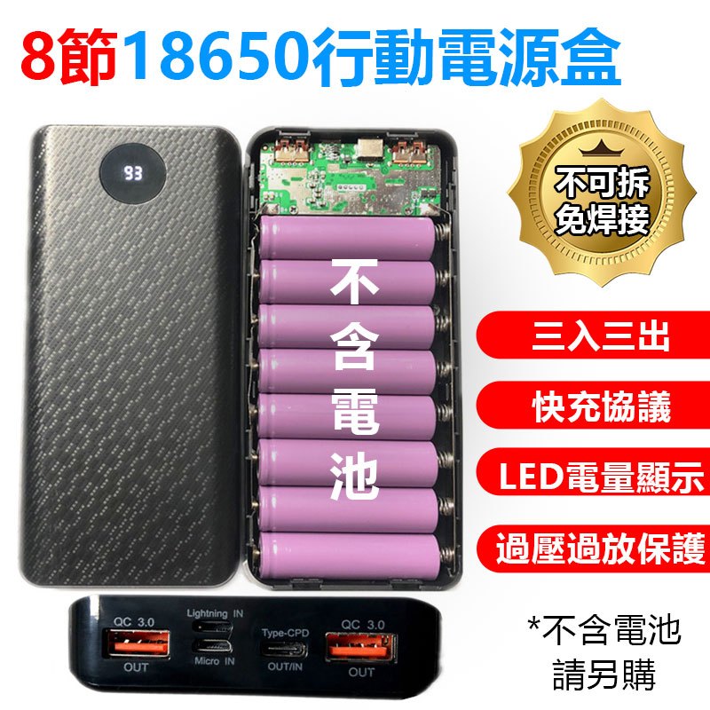 ◆免焊接行動電源盒◆  &lt;八節&gt;18650充電盒 DIY行動電源盒 需自行安裝不含電池 (一次性)電池套料