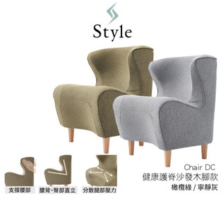 Style Chair DC 健康護脊沙發 木腳款 寧靜灰/橄欖綠