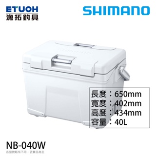 SHIMANO NB-040W 40升 [漁拓釣具] [硬式冰箱]