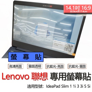 Lenovo 聯想 IdeaPad Slim 1 1i 3 3i 5 5i 14吋 螢幕貼 螢幕保護貼 螢幕保護膜 螢幕