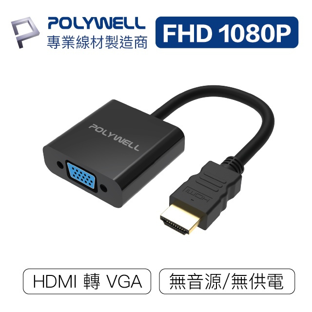 台灣發貨】台南寶弘】HDMI轉VGA 帶線式訊號轉換器 1080P FHD HDMI VGA 15公分台灣晶片影像轉接線