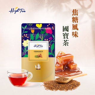 【High Tea】焦糖風味國寶茶 x 12入/袋 茶包 南非國寶茶 國寶茶 無咖啡因