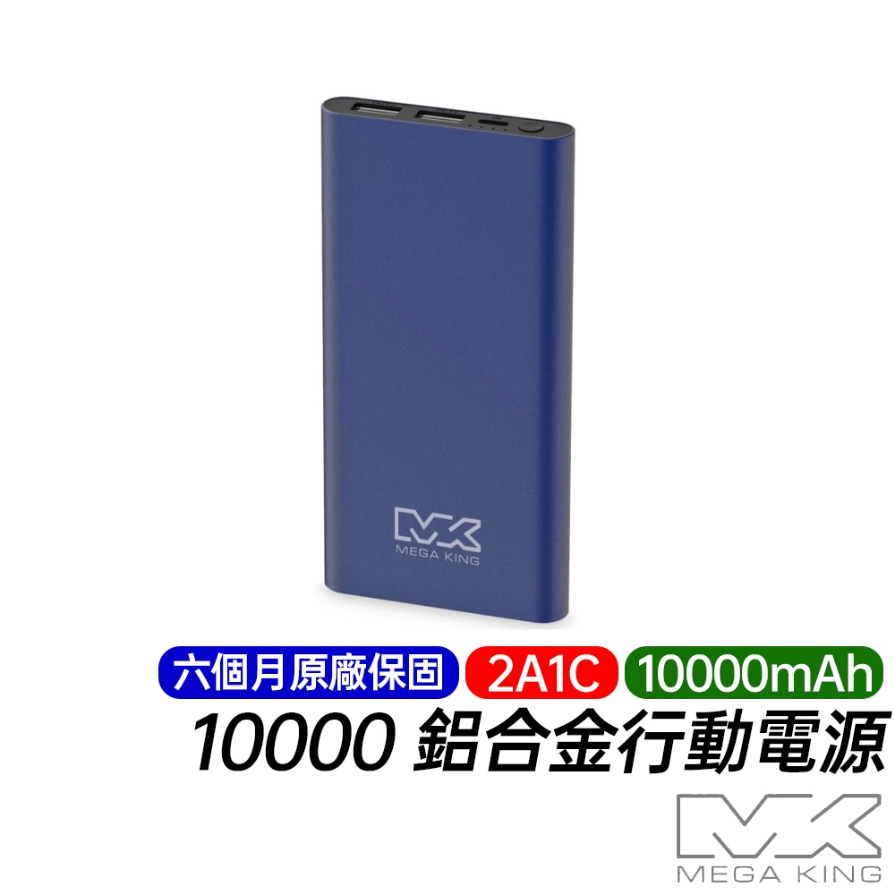 MEGA KING 10000mAh 鋁合金行動電源 孔雀藍 六個月原廠保固