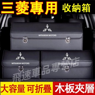 三菱汽車收納箱Outlander Zinger Fortis Grand Lancer後備箱整理箱 折疊儲物箱車載收納箱