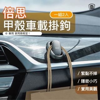 倍思【車用掛鉤-兩入組】小巧迷你 金屬材質 無痕掛勾 收納線材 3m膠 隱藏掛鉤 金屬掛勾 小貝殼 車鉤 掛鉤 無痕