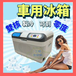 💥可到零度💥【免運折扣】2用款汽車冰箱 車用冰箱 冰箱 行動冰箱保冷箱 電冰箱 露營冰箱 冷藏 12公升 土城批發網