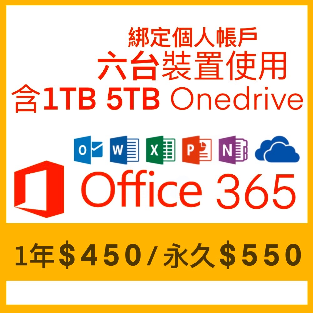 微軟Office365 綁定個人版、家庭版 一年、永久 1T、5T Onedrive (6個裝置使用)