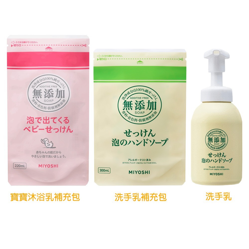 【易生活】日本MIYOSHI 嬰兒沐浴乳 洗手乳 嬰兒香皂 敏感性皮膚 無添加洗手乳 慕斯 泡沫 補充包 沐浴乳 無添加