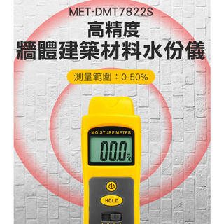 MET-DMT7822S 建築材料水分計 手持式 高精度水分測試儀 含水率 含水分計 牆面濕度含水率測試儀