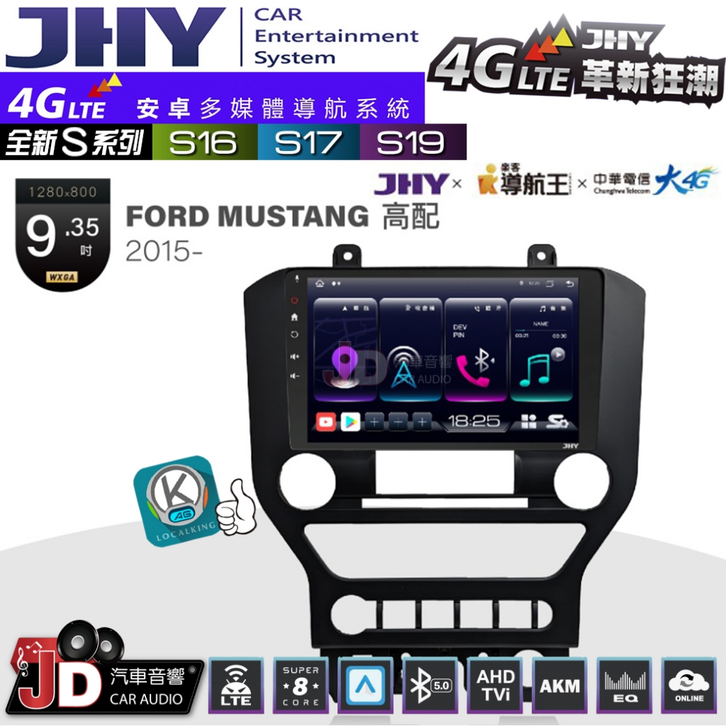 【JD汽車音響】JHY S系列 S16、S17、S19 FORD MUSTANG 高配 2015~ 9.35吋安卓主機。