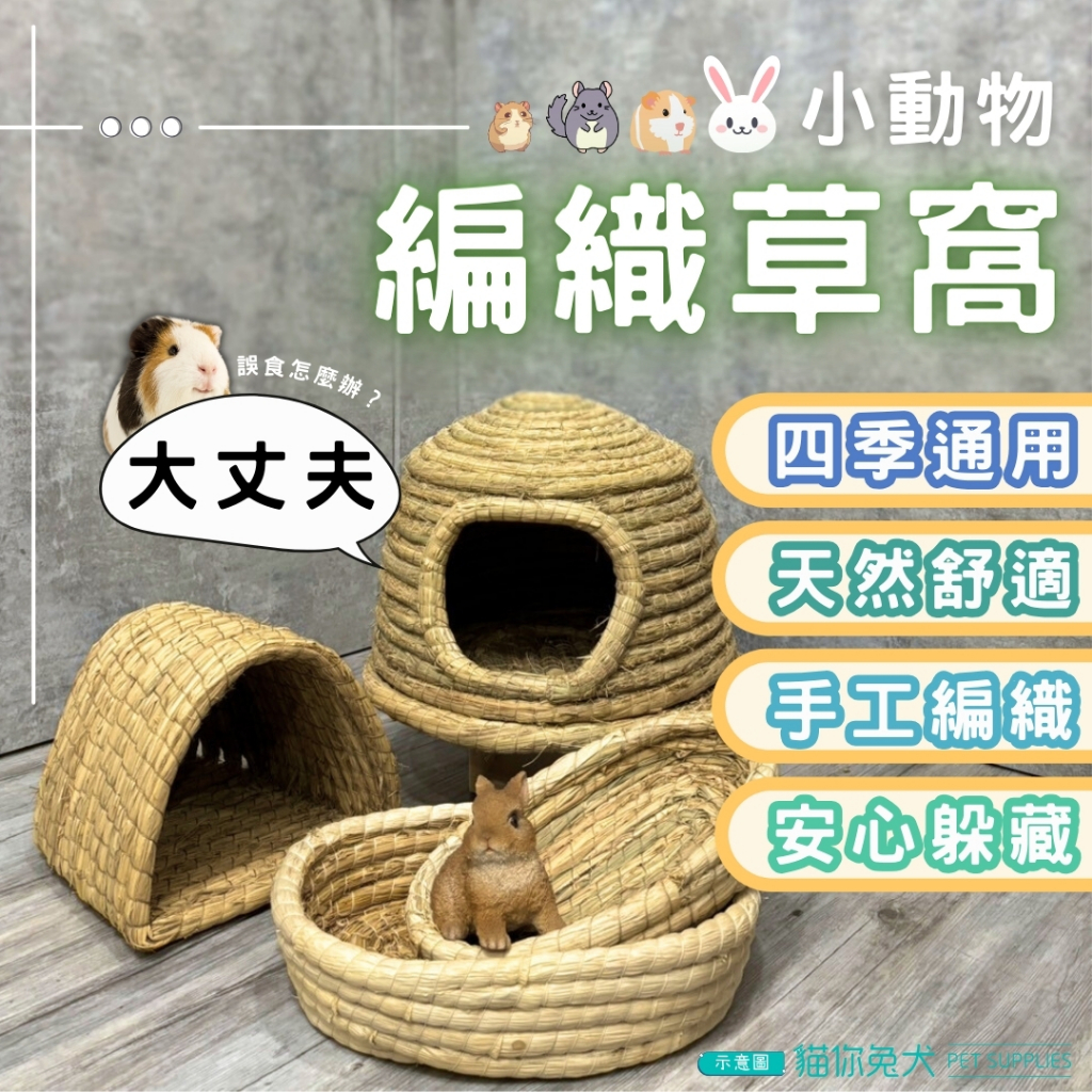 【台灣現貨】 貓你兔犬 兔子玩具 草窩 天竺鼠玩具 兔子草窩 兔子墊子 兔兔窩 躲避屋 兔兔玩具 兔子屋 兔子草墊